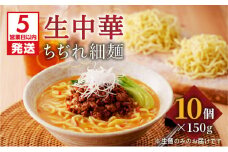 【5営業日以内に発送】生中華ちぢれ細麺10個　K036-009_01