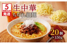 【5営業日以内に発送】生中華ちぢれ細麺20個　K036-009_02