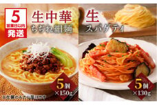 【5営業日以内に発送】生中華ちぢれ細麺5個 生スパゲティ5個　K036-010_01