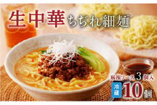 生中華ちぢれ細麺10個　麻辣ソース3個入　K036-011