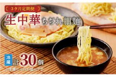 【3ケ月定期便】生中華ちぢれ細麺10個　K036-T10