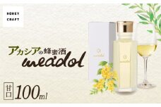 アカシアの蜂蜜酒 meadol -ミードル-甘口100ml　K105-001_02