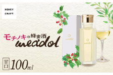 モチノキの蜂蜜酒 meadol -ミードル-甘口100ml　K105-004_02