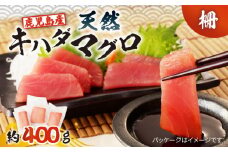 鹿児島産 天然 キハダマグロ 柵 約400g　K100-005