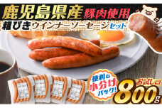 訳あり粗びきウインナーソーセージセット 計800g　K161-017_01