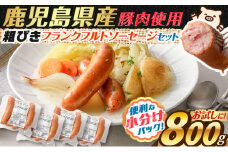 訳あり粗びきフランクフルトソーセージセット 計800g　K161-017_02