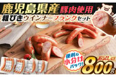 訳あり粗びきウインナーフランクセット 計800g【決済から60日以内に発送予定】　K161-017_03