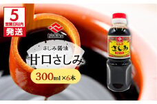 【5営業日以内に発送】ヒシク藤安醸造　甘口さしみ　300ml×6本　K026-005_01