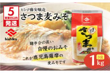 【5営業日以内に発送】ヒシク藤安醸造　さつま麦みそ　1kg×3　K026-016