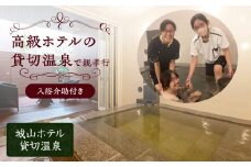 高級ホテルの貸切温泉で親孝行【入浴介助付き】　K274-FT001