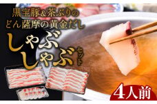 黒宝豚＆茶ぶり　どん薩摩の黄金だししゃぶしゃぶセット(4人前)　K227-005_01