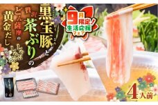 【 期間限定 生活応援 】黒宝豚＆茶ぶり　どん薩摩の黄金だししゃぶしゃぶセット(4人前)　K227-005_01_cp