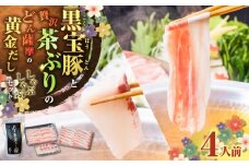 黒宝豚＆茶ぶり　どん薩摩の黄金だししゃぶしゃぶセット(4人前)　K227-005_01