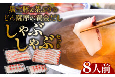 黒宝豚＆茶ぶり　どん薩摩の黄金だししゃぶしゃぶセット(8人前)　K227-005_02