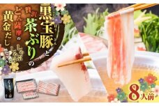 黒宝豚＆茶ぶり　どん薩摩の黄金だししゃぶしゃぶセット(8人前)　K227-005_02