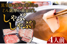 黒牛＆黒宝豚＆茶ぶり　どん薩摩の黄金だししゃぶしゃぶセット(4人前)　K227-006_01