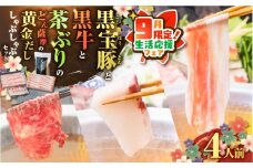 【 期間限定 生活応援 】黒牛＆黒宝豚＆茶ぶり　どん薩摩の黄金だししゃぶしゃぶセット(4人前)　K227-006_01_cp