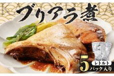 【山実水産】ブリアラ煮（レトルト）5パック入り　K046-002