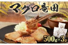 【山実水産】マグロ竜田 500g×3P　K046-003