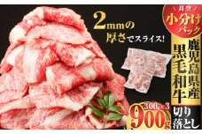 鹿児島県産黒毛和牛切り落とし900g　K025-006