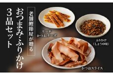 【ネコポス】老舗鰹節屋が贈る、おつまみ・ふりかけ3品セット　K020-010