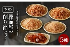 ご家庭で料亭のダシを！鰹節屋の本格削り節セット　K020-011