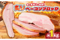 炙りベーコンブロック 約1kg　K161-018_01