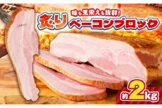 炙りベーコンブロック 約2kg　K161-018_02