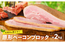 原形ベーコンブロック 約2kg　K161-019_02