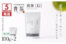 【5営業日以内に発送】日本茶専門店【貴茶－TAKACHA】煎茶［后］ リーフ 2袋　K068-022