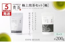【5営業日以内に発送】日本茶専門店【貴茶－TAKACHA】極上煎茶セット［極］ リーフ　K068-023
