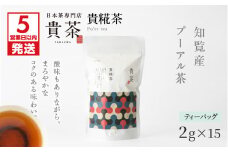 【5営業日以内に発送】日本茶専門店【貴茶－TAKACHA】貴糀茶 ティーバッグ　K068-024