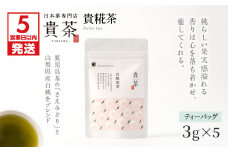 【5営業日以内に発送】日本茶専門店【貴茶－TAKACHA】白桃煎茶 ティーバッグ　　K068-025