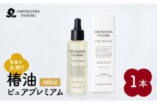 桜島の生搾り椿油ピュアプレミアム60ml　K062-022