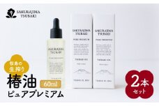 桜島の生搾り椿油ピュアプレミアム60ml 2本セット　K062-023