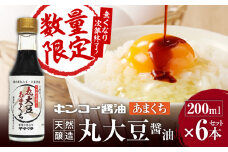 【キンコー醤油】数量限定！丸大豆醤油甘口（200ml）6本入りセット　K055-015