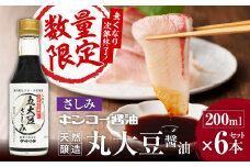 【キンコー醤油】数量限定！丸大豆醤油さしみ（200ml）6本入りセット　K055-016