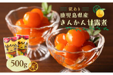 【訳あり】鹿児島県産きんかん甘露煮　500g　K032-004