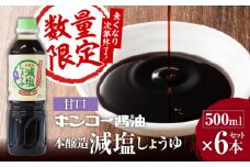 【キンコー醤油】数量限定！減塩しょうゆ甘口6本入りセット　K055-017