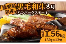 鹿児島県産黒毛和牛入り　ハンバーグステーキ　K277-001