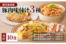 【ナンチクファクトリー】鹿児島県産豚肉味付け3種(10食)　K073-010_01