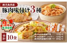 【 期間限定 生活応援 】【ナンチクファクトリー】鹿児島県産豚肉味付け3種(10食)　K073-010_01_cp