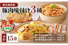 【 期間限定 生活応援 】【ナンチクファクトリー】鹿児島県産豚肉味付け3種(15食)　K073-010_02_cp