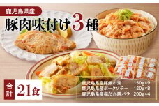 【ナンチクファクトリー】鹿児島県産豚肉味付け3種(21食)　K073-010_03