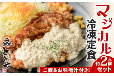 マジカル冷凍定食　チキン南蛮定食　K258-002