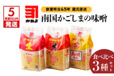 【5営業日以内に発送】「かねよみそしょうゆ」創業明治45年蔵元直送　南国かごしまの味噌食べ比べ3種セット　K058-018