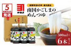 【5営業日以内に発送】「かねよみそしょうゆ」創業明治45年蔵元直送　南国かごしまのめんつゆ6本セット　K058-019