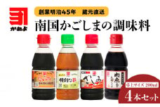 「かねよみそしょうゆ」創業明治45年蔵元直送　南国かごしまの調味料　卓上サイズ4本セット　K058-020