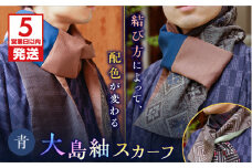 【5営業日以内に発送】大島紬スカーフ（青）　K275-003_02