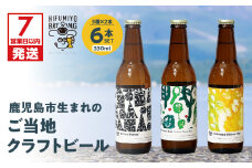 【7営業日以内に発送】鹿児島市生まれのご当地クラフトビール6本セット　K203-001
